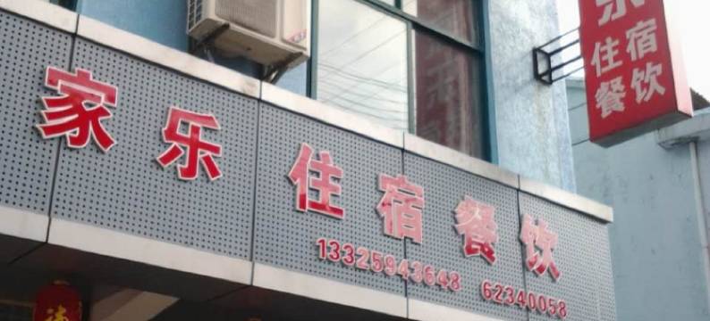 余姚阿梅农家乐图片