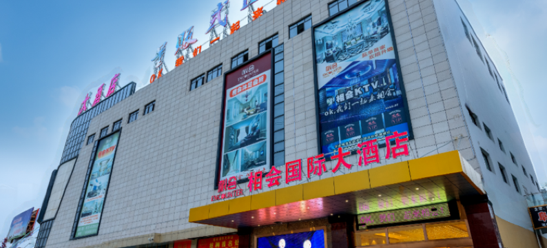 阜宁相会国际大酒店图片