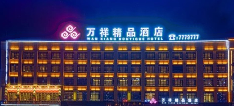 内黄万祥精品酒店(建设路人民公园店)图片