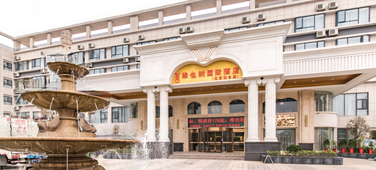 维也纳国际酒店(连云港灌云店)图片
