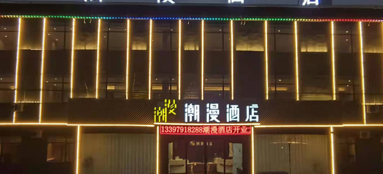 潮漫酒店(南昌昌北机场店)图片