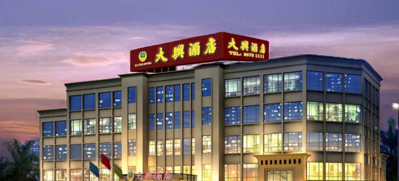 中山大兴商务酒店图片