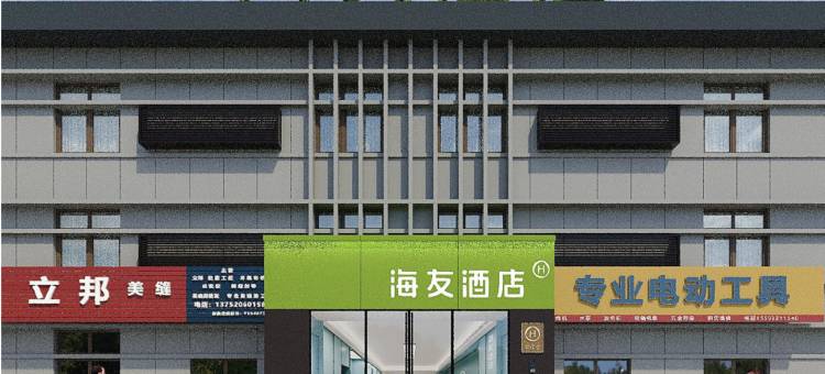 海友酒店(天津津南吾悦广场店)图片