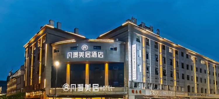 凡漫美居酒店(广汉夜市百伦广场店)图片