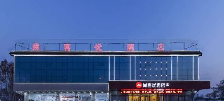 尚客优酒店(临沂火车站陶然路店)图片