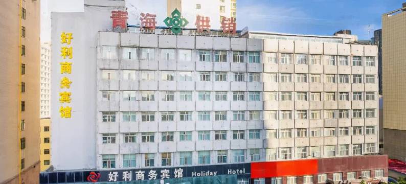 西宁好利商务宾馆(火车站新千王府井店)图片