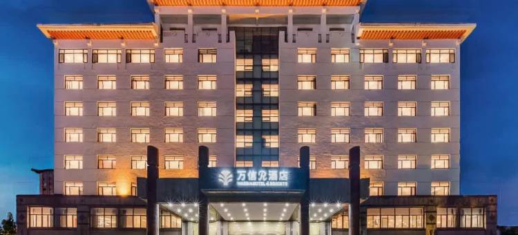 曲阜三孔景区万信R酒店图片