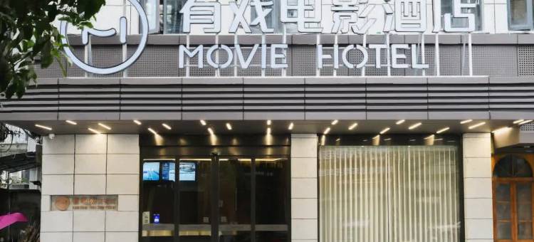 有戏电影酒店(温州苍南站店)图片