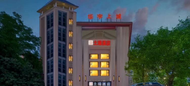 土瑞酒店(光环购物公园人民医院店)图片