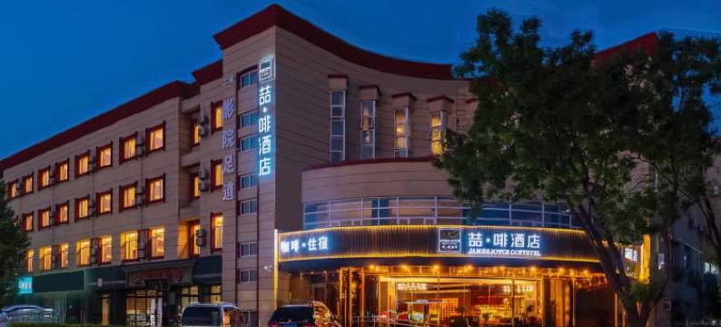喆啡酒店(北京龙湖房山天街良乡大学城店)图片