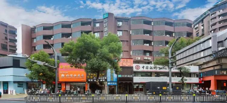 你好酒店(南昌滕王阁万寿宫店)图片