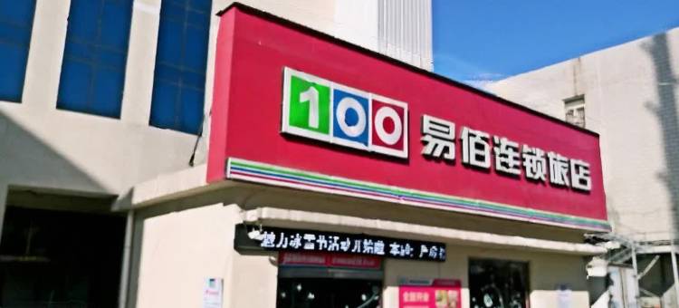易佰连锁旅店(河北农业大学东校区店)图片