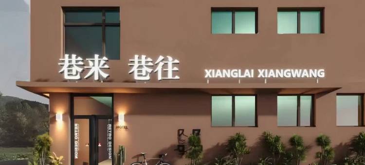 巷来巷往民宿(曲阜三孔景区店)图片