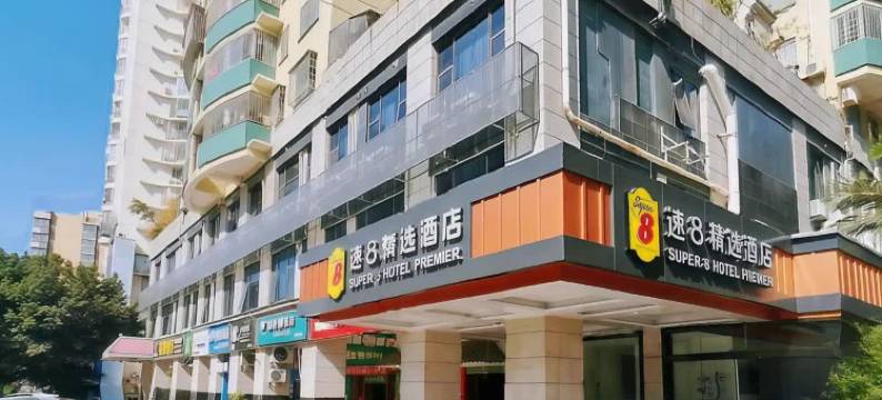 速8精选酒店(仙岳路人才中心地铁站店)图片