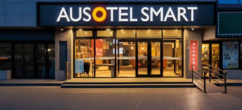 澳斯特精选酒店(北京房山长阳航天城电子科技园店)图片