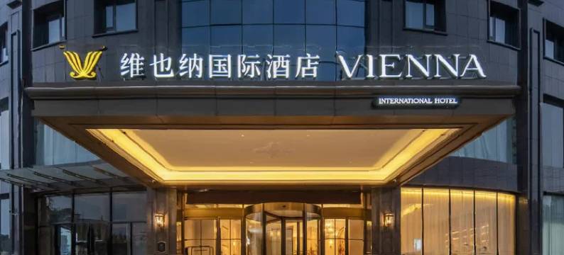 维也纳国际酒店(通山县九宫大道店)图片