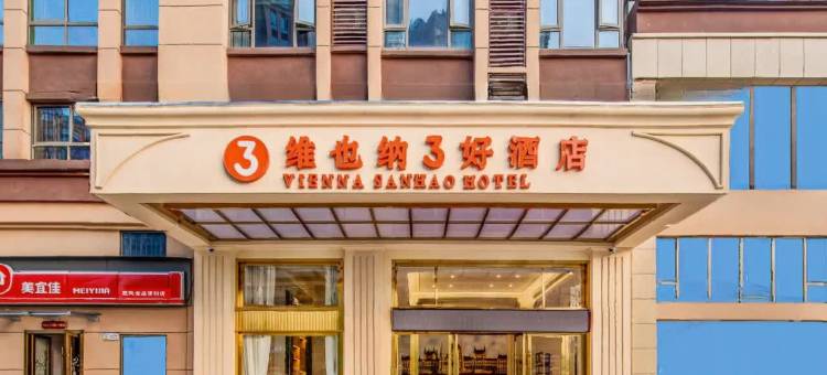 维也纳3好酒店(株洲田心东站店)图片