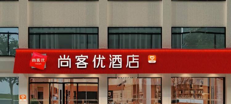 尚客优酒店(长治沁源沁东路人民医院店)图片