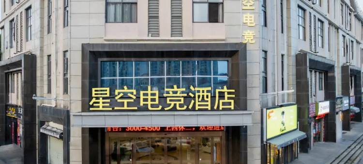 星空电竞酒店(南昌新洪城大市场地铁站店)图片