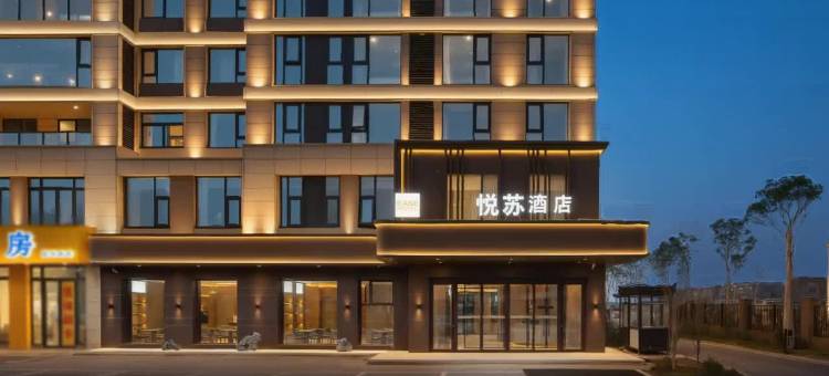 悦苏酒店(徐州观音国际机场店)图片