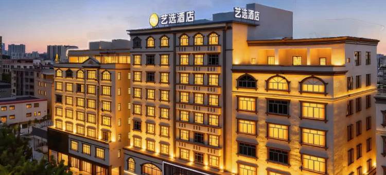 艺选酒店(阳江汽运总站金山路店)图片