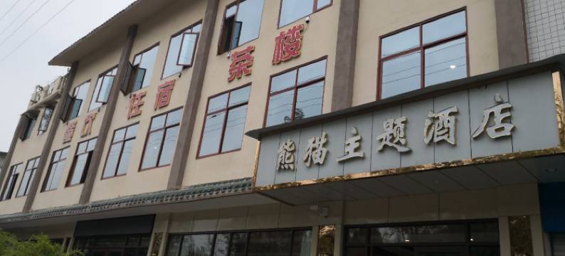 成都熊猫主题酒店图片