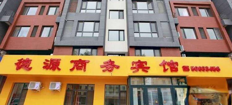 抚顺德源商务宾馆图片