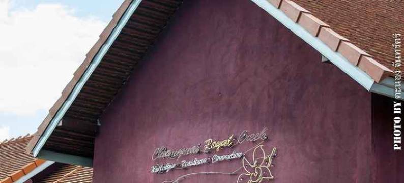 清迈皇家溪度假村(Chiangmai Royal Creek Hotel)图片