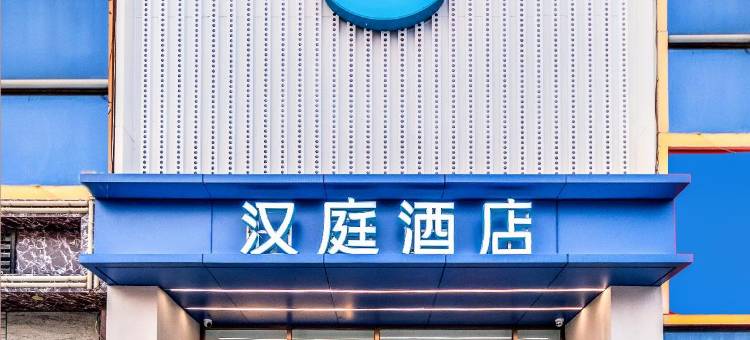 汉庭酒店(天津汉沽大剧院店)图片