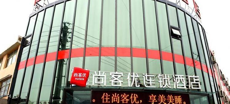 尚客优酒店(大同浑源玄武大道店)图片