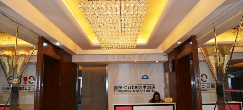 重庆T-Cute艺术自助酒店图片