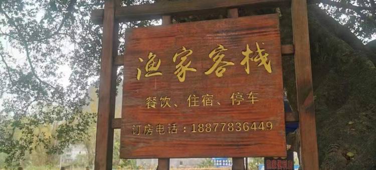 九灵天窗渔家客栈图片