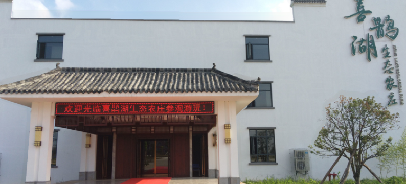 武汉喜鹊湖生态农庄图片