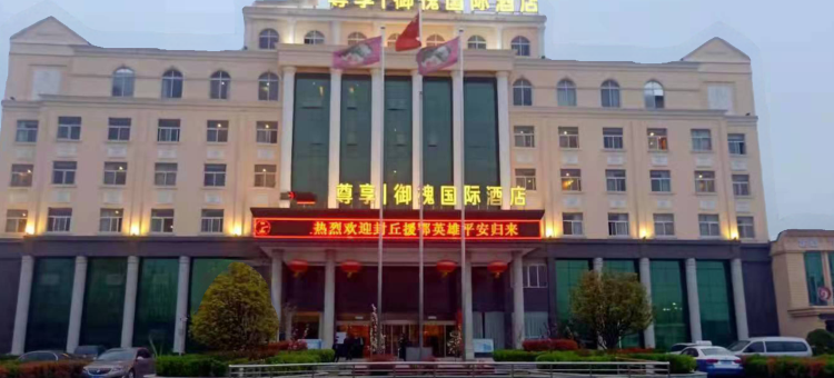 封丘御槐国际酒店图片