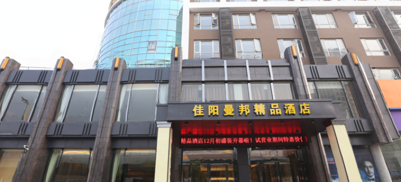 武汉佳阳曼邦精品酒店(汉阳客运站地铁站店)图片
