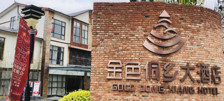 玉屏金色侗乡大酒店图片