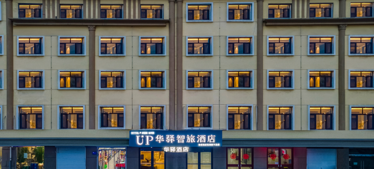 UP华驿智旅酒店(定州古城崇文街店)图片