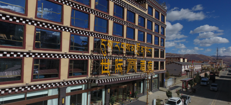 色达世际大酒店图片