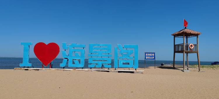 靖哥哥星辰海民宿(海湾南路1号分店)图片