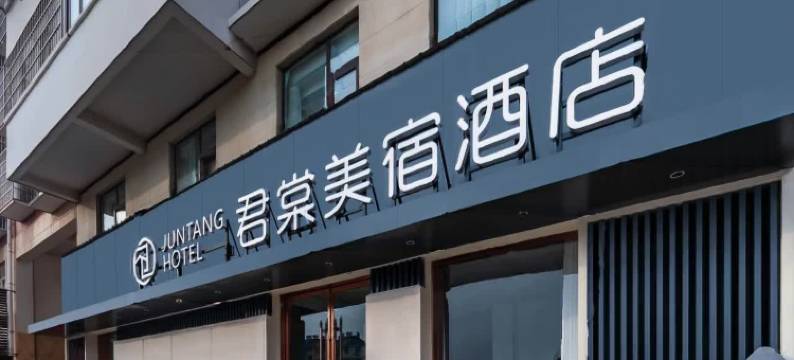 君棠美宿酒店(原阳黄河大道光洋新博大百货店)图片