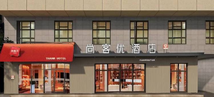 尚客优酒店(河津市延平街人民医院店)图片