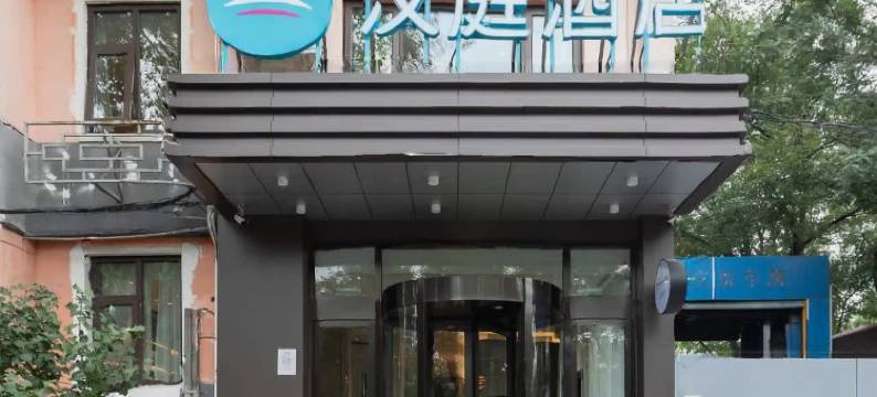 汉庭酒店(北京天坛店)图片
