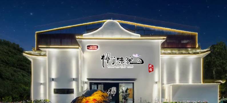 五台山一盏明灯·禅心殊院(龙泉寺店)图片