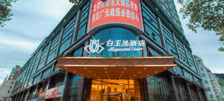 白玉兰酒店(广元南河汽车站北京路店)图片
