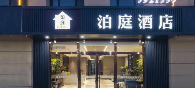 泊庭酒店(清苑首衡店)图片
