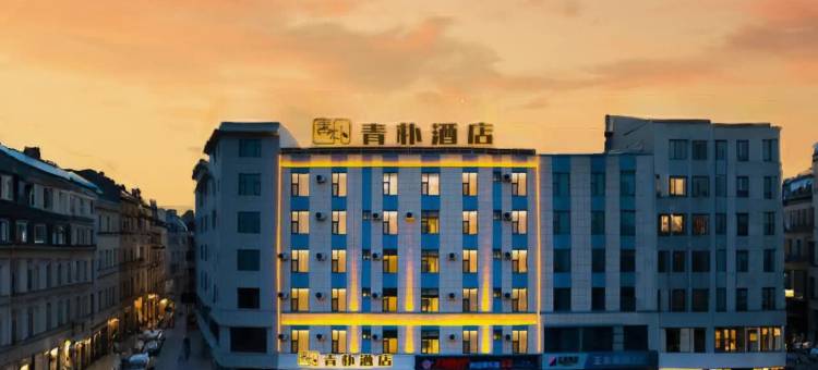 青朴酒店(曲靖北站民族中学店)图片