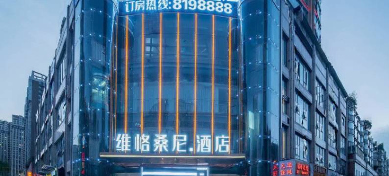 六盘水维恪桑尼酒店图片