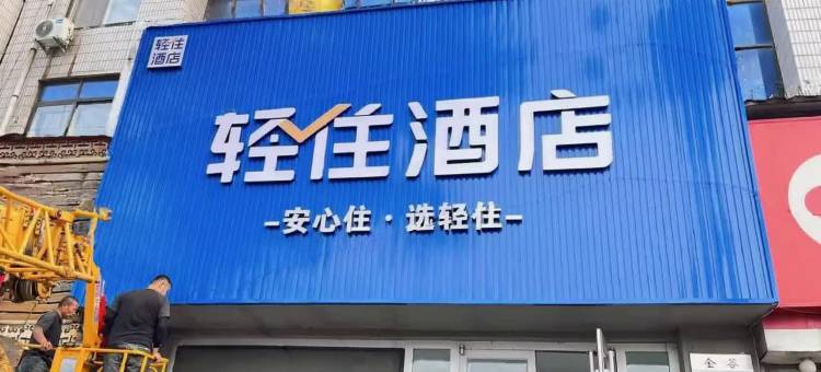 轻住酒店(淄博红叶柿岩西冶街店)图片