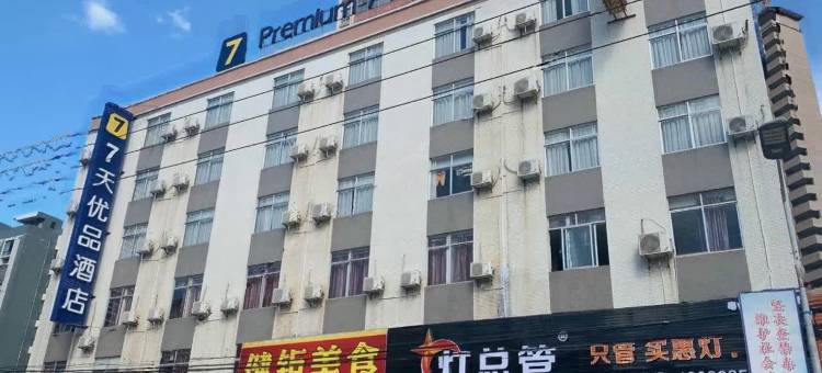 7天优品酒店(郁南店)图片