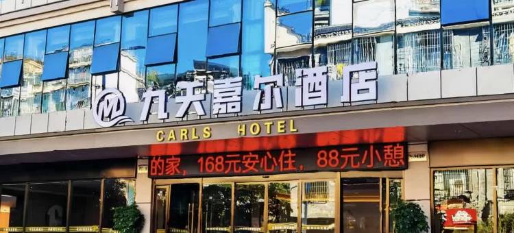 九天嘉尔酒店(凤凰古城游客中心店)图片